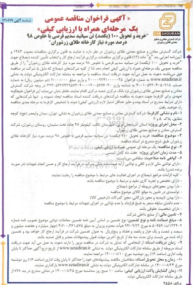 فراخوان مناقصه خرید و تحویل 100 (یکصد) تن سیانید سدیم قرصی 