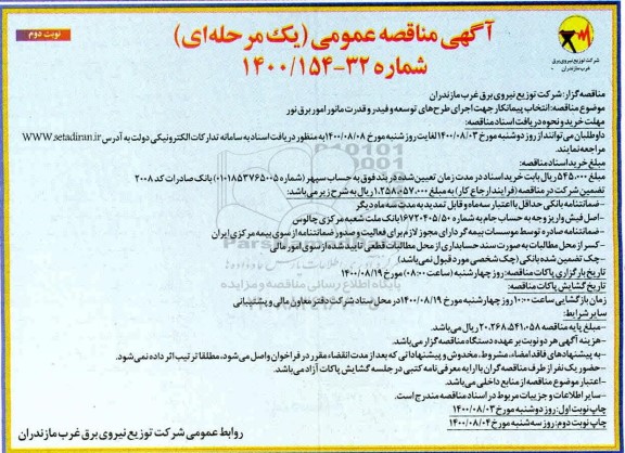 مناقصه، مناقصه انتخاب پیمانکار جهت اجرای طرح های توسعه و فیدر و قدرت مانور امور برق  - نوبت دوم