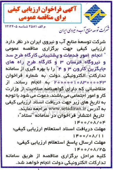فراخوان ارزیابی انجام امور خدمات و پشتیبانی کارگاه طرح سد و نیروگاه 