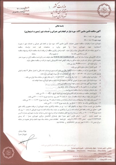 مناقصه, مناقصه  تأمین ماشین آلات مورد نیاز در انجام امور عمرانی و خدمات شهر 