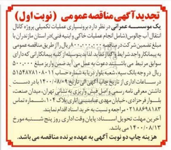 تجدید مناقصه، تجدید مناقصه  برونسپاری عملیات تکمیلی پروژه کانال انتقال آب