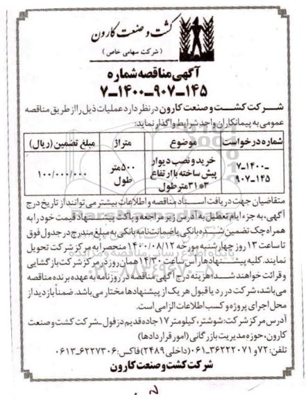 مناقصه، مناقصه خرید و نصب دیوار پیش ساخته با ارتفاع 3 * 31 متر طول