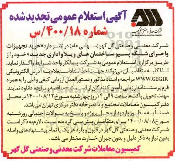 تجدید استعلام، تجدید استعلام خرید تجهیزات و اجرای شبکه پسیو ساختمان های ویلا و اداری