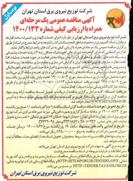 مناقصه عمومی، مناقصه عمومی اجرای خدمات نگهداری و تعمیرات سخت افزارها، نرم افزار و شبکه کامپیوتری