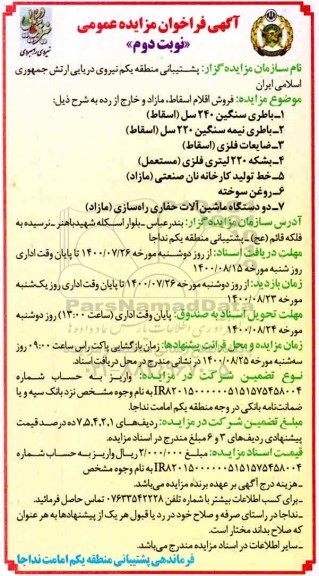 فراخوان مزایده فروش اقلام اسقاط ، مازاد و خارج از رده نوبت دوم