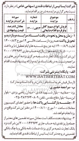 مزایده فروش انواع سیم و کابل و قرقره و اقلام ضایعاتی 	