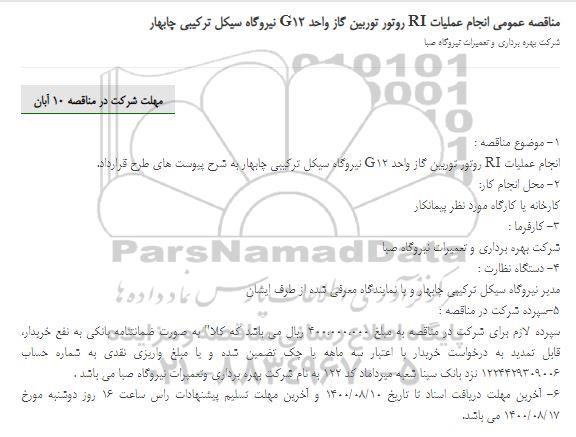 مناقصه عمومی انجام عملیات RI روتور توربین گاز واحد G12 نیروگاه سیکل ترکیبی