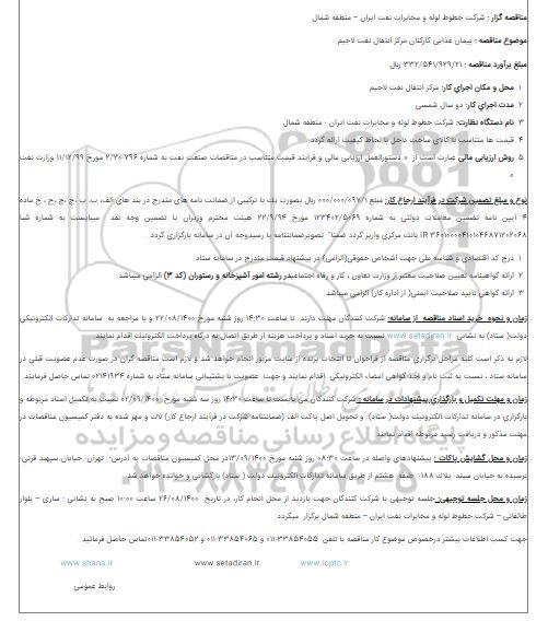مناقصه پیمان غذایی کارکنان 