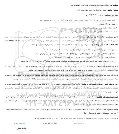 مناقصه پیمان غذایی كاركنان مركز انتقال نفت رازان
