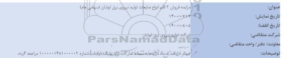 مزایده فروش 2 قلم انواع ضایعات