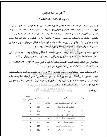 مزایده،مزایده اقلام ضایعاتی حاصل از تعمیرات برق 