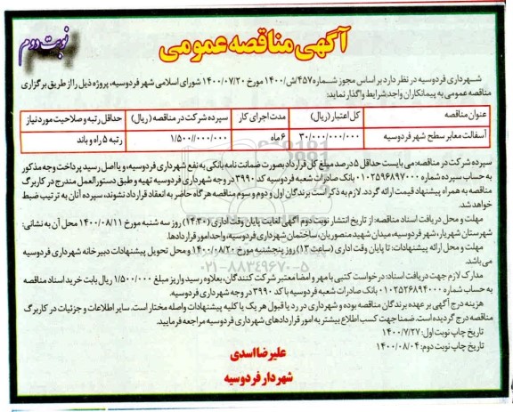 مناقصه آسفالت معابر سطح شهر نوبت دوم 