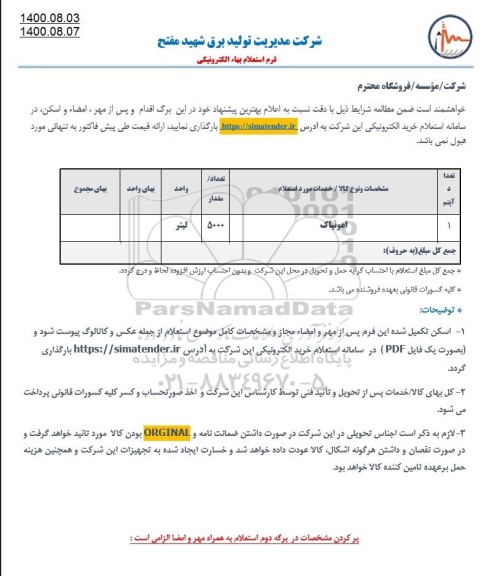 استعلام آمونیاک 