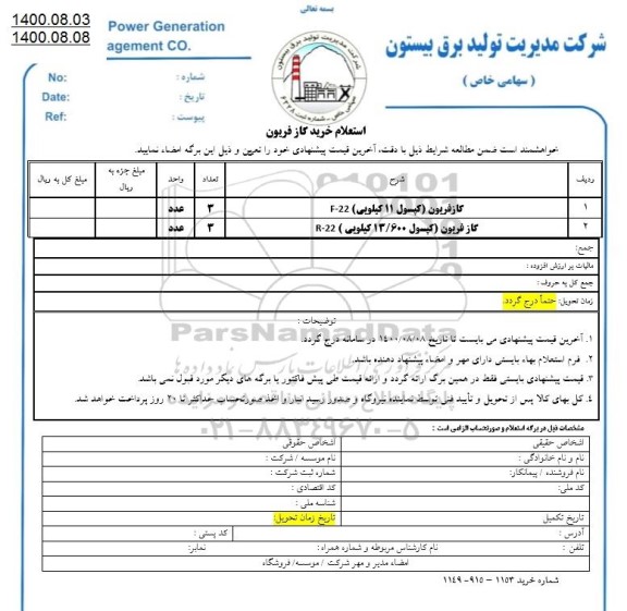 استعلام خرید گاز فریون