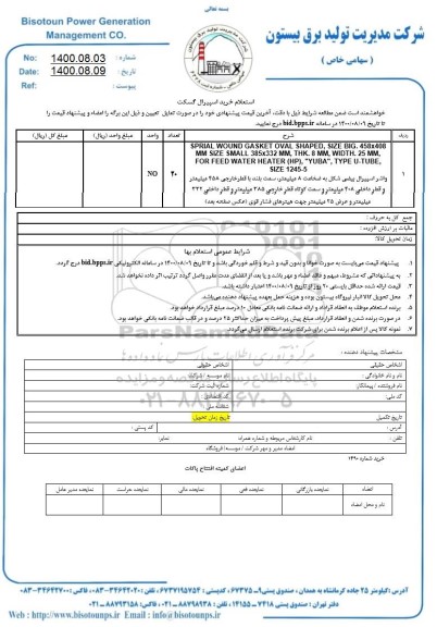 استعلام، استعلام خرید اسپیرال گسکت 