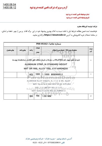 استعلام، استعلام خرید و تامین چهار آیتم PLATE در سایزها و متریال مختلف