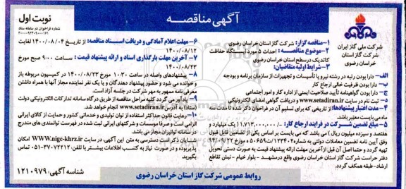 مناقصه، مناقصه احداث 5 مورد ایستگاه حفاظت کاتدیک
