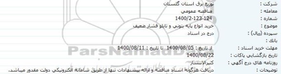 مناقصه، مناقصه خرید انواع پایه بتنی و تابلو فشار ضعیف 