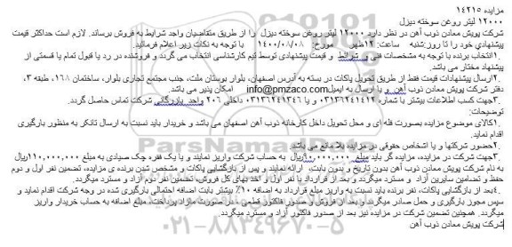 مزایده، مزایده 12000 لیتر روغن سوخته دیزل