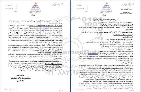 مناقصه تهیه، طبخ و توزیع غذا در رستوران و محل کارکنان