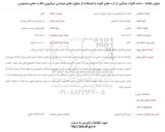فراخوان، فراخوان حذف فلزات سنگین از آب های آلوده با استفاده از سلول های سوختی ...