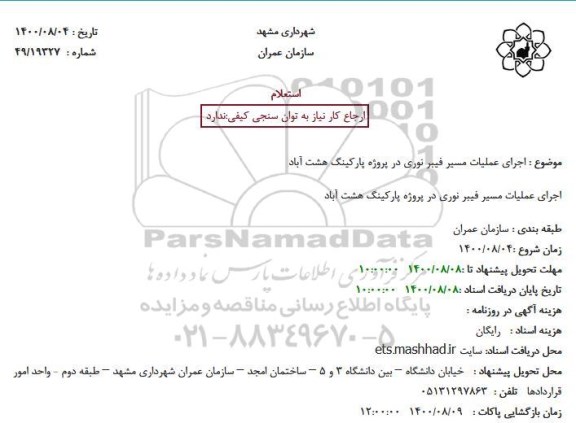 استعلام،استعلام اجرای عملیات مسیر فیبر نوری 