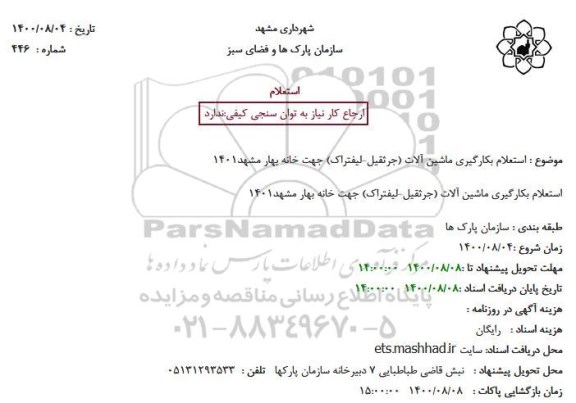 استعلام، استعلام بکارگیری ماشین آلات (جرثقیل-لیفتراک) جهت خانه بهار