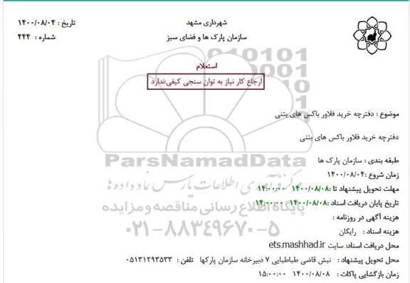 استعلام، استعلام دفترچه خرید فلاورباکس های بتنی 