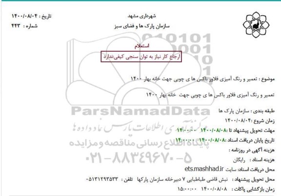 استعلام، استعلام تعمیر و رنگ آمیزی فلاور باکس های چوبی جهت خانه بهار 1400 