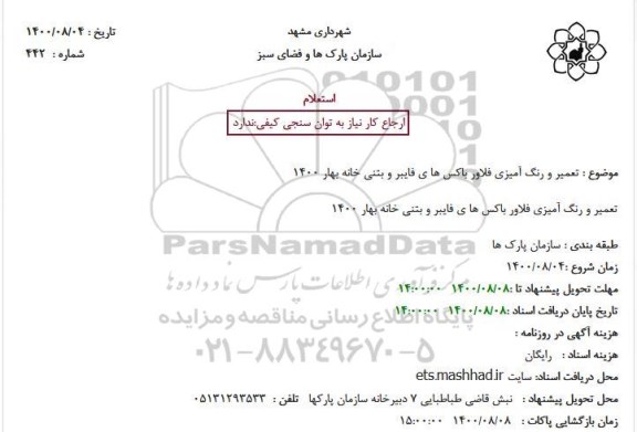 استعلام، استعلام تعمیر و رنگ آمیزی فلاور باکس های فایبر و بتنی خانه بهار