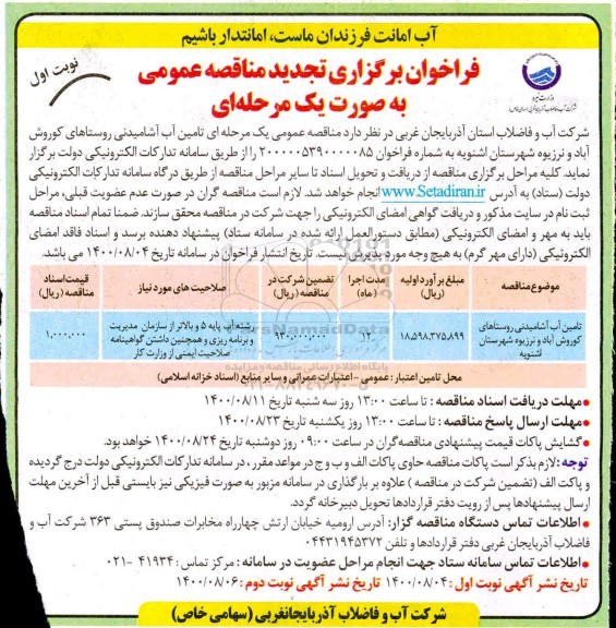 تجدید مناقصه تامین آب آشامیدنی روستاها 