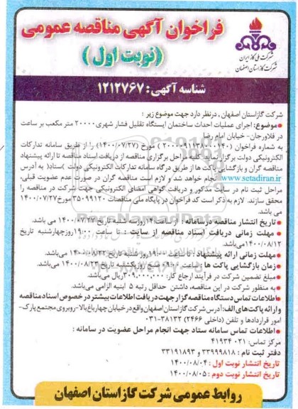 فراخوان مناقصه اجرای عملیات احداث ساختمان ایستگاه تقلیل فشار شهری 