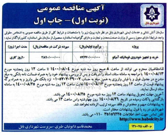 مناقصه عمومی خرید و تجهیز خودروی فوماتیک آمیکو 	