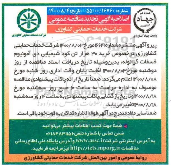 اصلاحیه مناقصه خرید کود دی آمونیوم فسفات گرانوله 