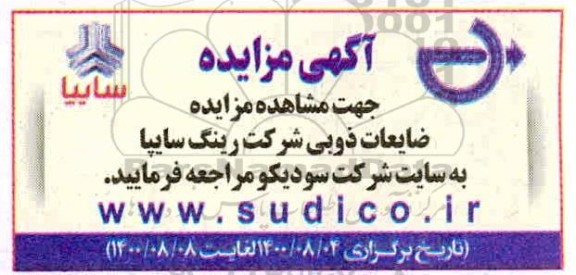 مزایده ضایعات ذوبی شرکت رینگ 