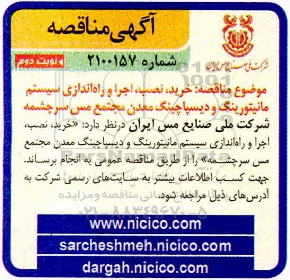 مناقصه، مناقصه خرید، نصب، اجرا و راه اندازی سیستم مانیتورینگ و دیسپاچینگ  - نوبت دوم 