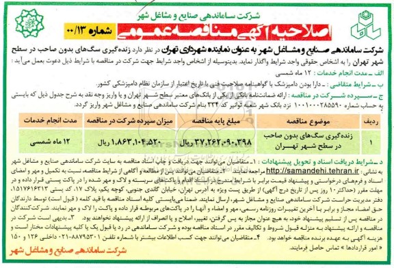 اصلاحیه مناقصه، اصلاحیه مناقصه زنده گیری سگ های بدون صاحب 