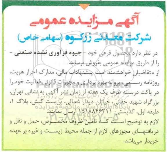 مزایده جیوه فرآوری نشده صنعتی 