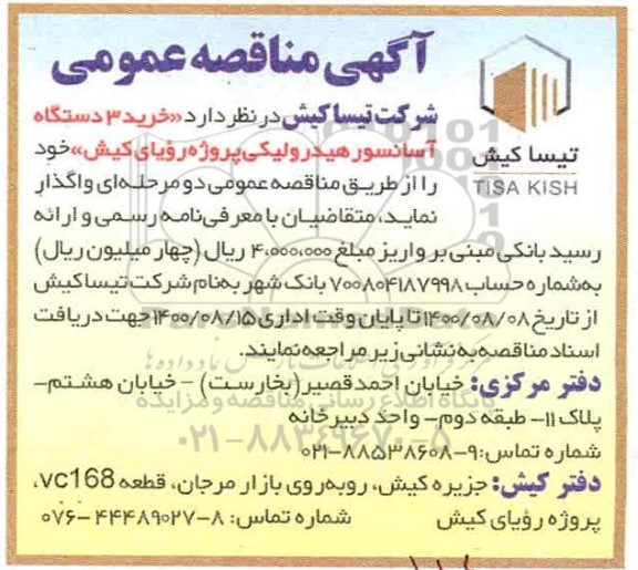 مناقصه خرید 3 دستگاه آسانسور هیدرولیکی 