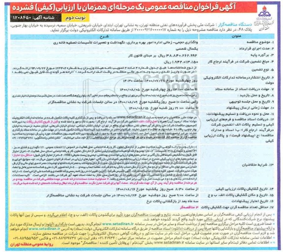 فراخوان مناقصه واگذاری حجمی - زمانی اداره امور بهره برداری، نگهداشت و تعمیرات تاسیسات تصفیه خانه - نوبت دوم