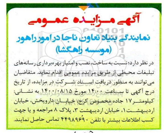 مزایدهف مزایده ساخت ، نصب و امتیاز بهره برداری رسانه های تبلیغات محیطی 