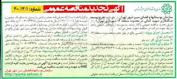 مناقصه طرح توسعه جنگلکاری - تجدید