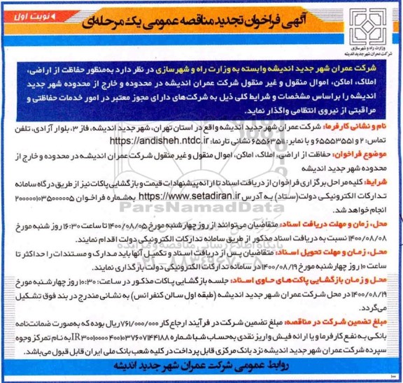 تجدید مناقصه،تجدید مناقصه حفاظت از اراضی، املاک، اماکن، اموال منقول 