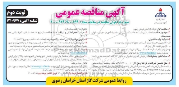 مناقصه، مناقصه احداث 10 مورد ایستگاه حفاظت کاتدیک و 4 مورد حلقه چاه آندی- نوبت دوم 
