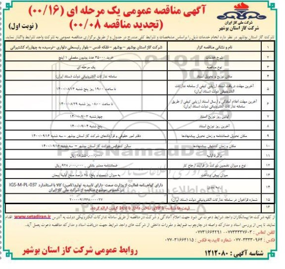 تجدید مناقصه خرید 35000 عدد یونیون مفصلی 1 اینچ