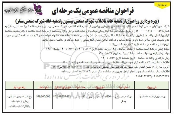فراخوان مناقصه بهره برداری از تصفیه خانه فاضلاب