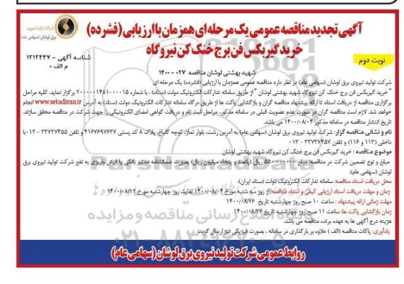 تجدید مناقصه خرید گیربکس فن برج خنک کن نیروگاه   - نوبت دوم