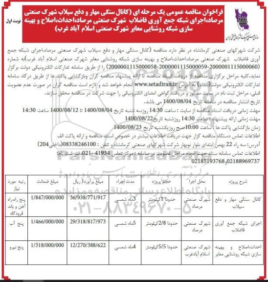 مناقصه عمومی، مناقصه عمومی کانال سنگی مهار و دفع سیلاب شهرک صنعتی ....