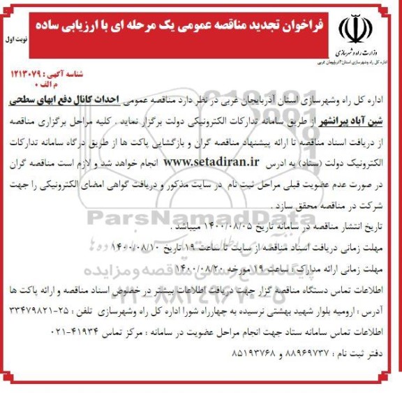 تجدید مناقصه، تجدید مناقصه احداث کانال دفع آبهای سطحی 