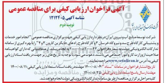 فراخوان ارزیابی انجام امور خدمات و پشتیبانی کارگاه طرح سد و نیروگاه - نوبت دوم